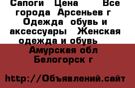 Сапоги › Цена ­ 4 - Все города, Арсеньев г. Одежда, обувь и аксессуары » Женская одежда и обувь   . Амурская обл.,Белогорск г.